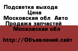 Подсветка выхода Kia/Hyundai › Цена ­ 2 500 - Московская обл. Авто » Продажа запчастей   . Московская обл.